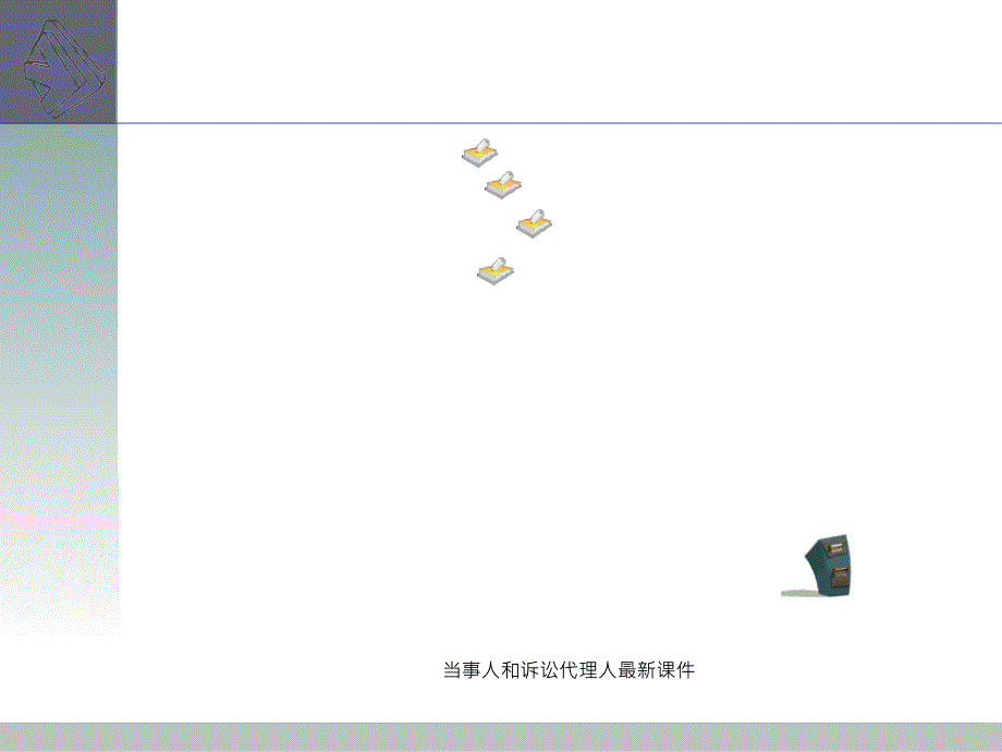 当事人和诉讼代理人最新课件_第3页