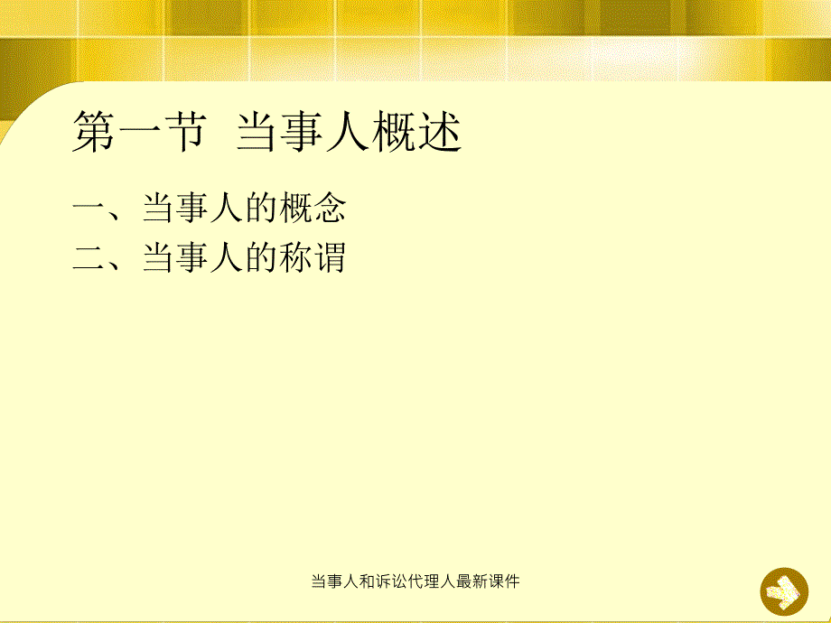 当事人和诉讼代理人最新课件_第4页