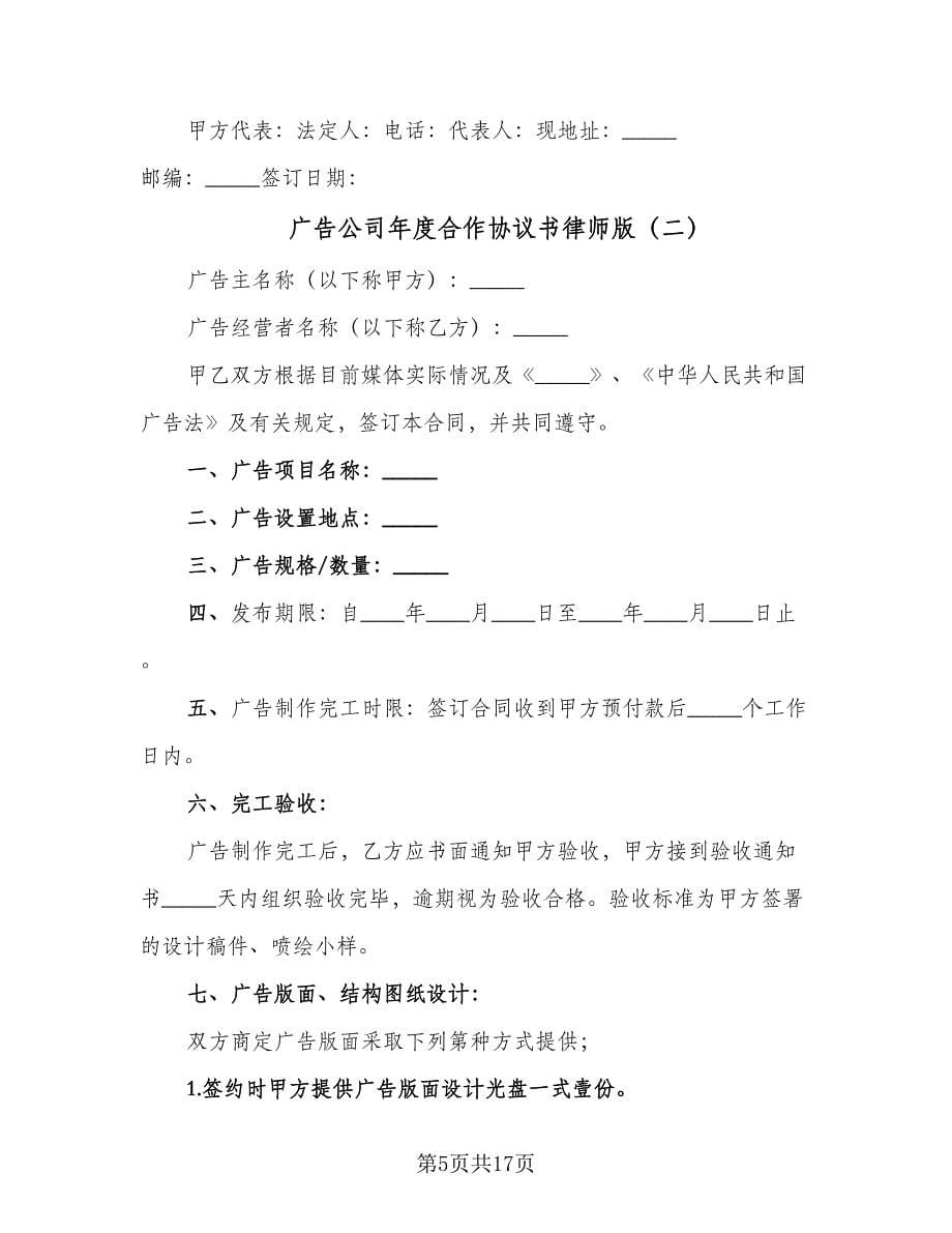 广告公司年度合作协议书律师版（五篇）.doc_第5页