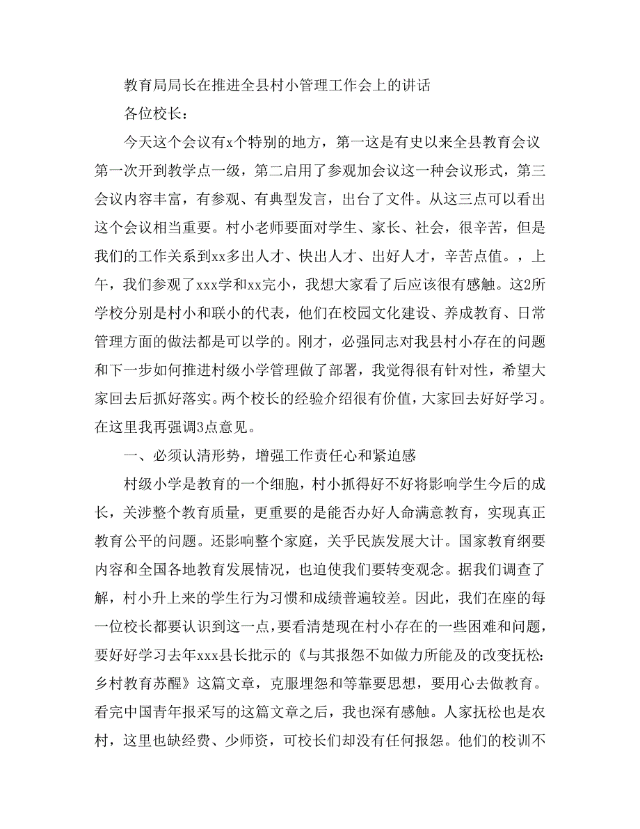 教育局局长在推进全县村小管理工作会上的讲话_第1页