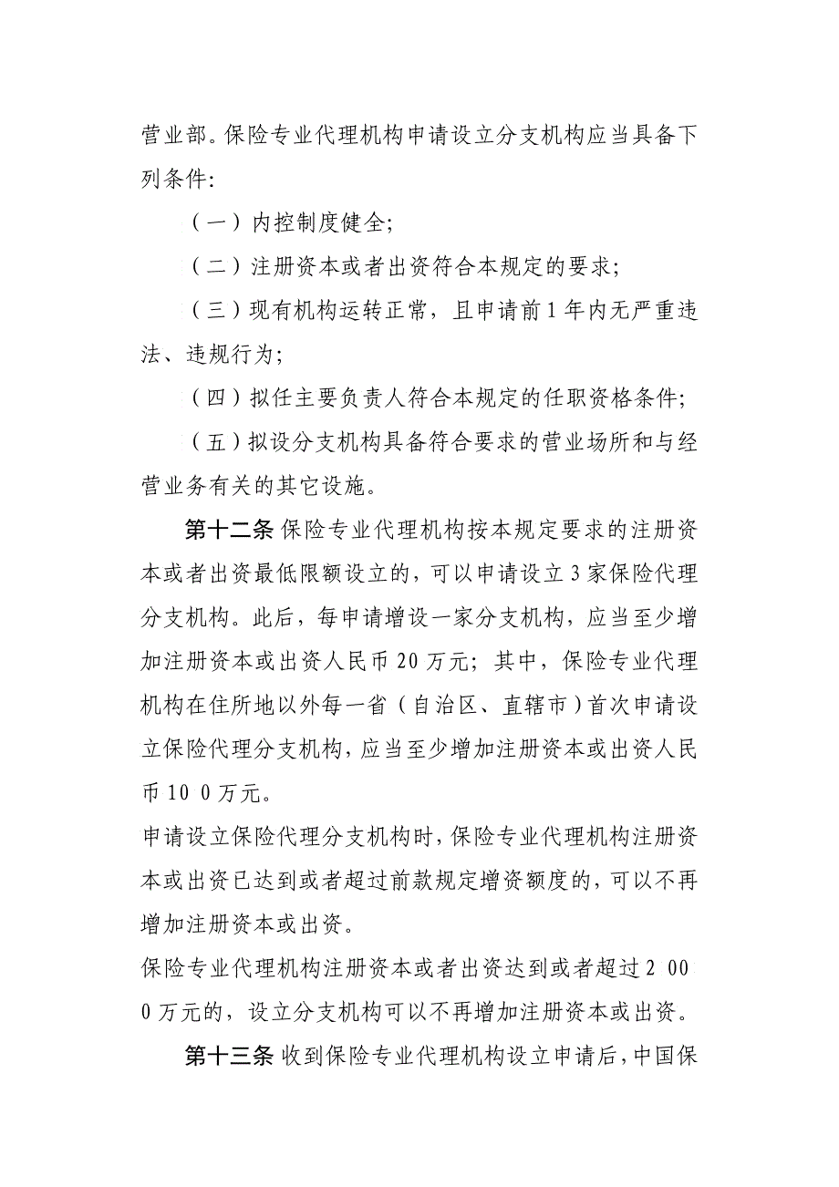 保险专业代理机构监管规定专业保险代理机构管理规定_第4页