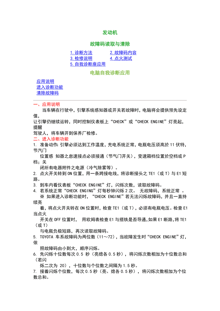 [工学]丰田发动机故障码读取与清除_第1页
