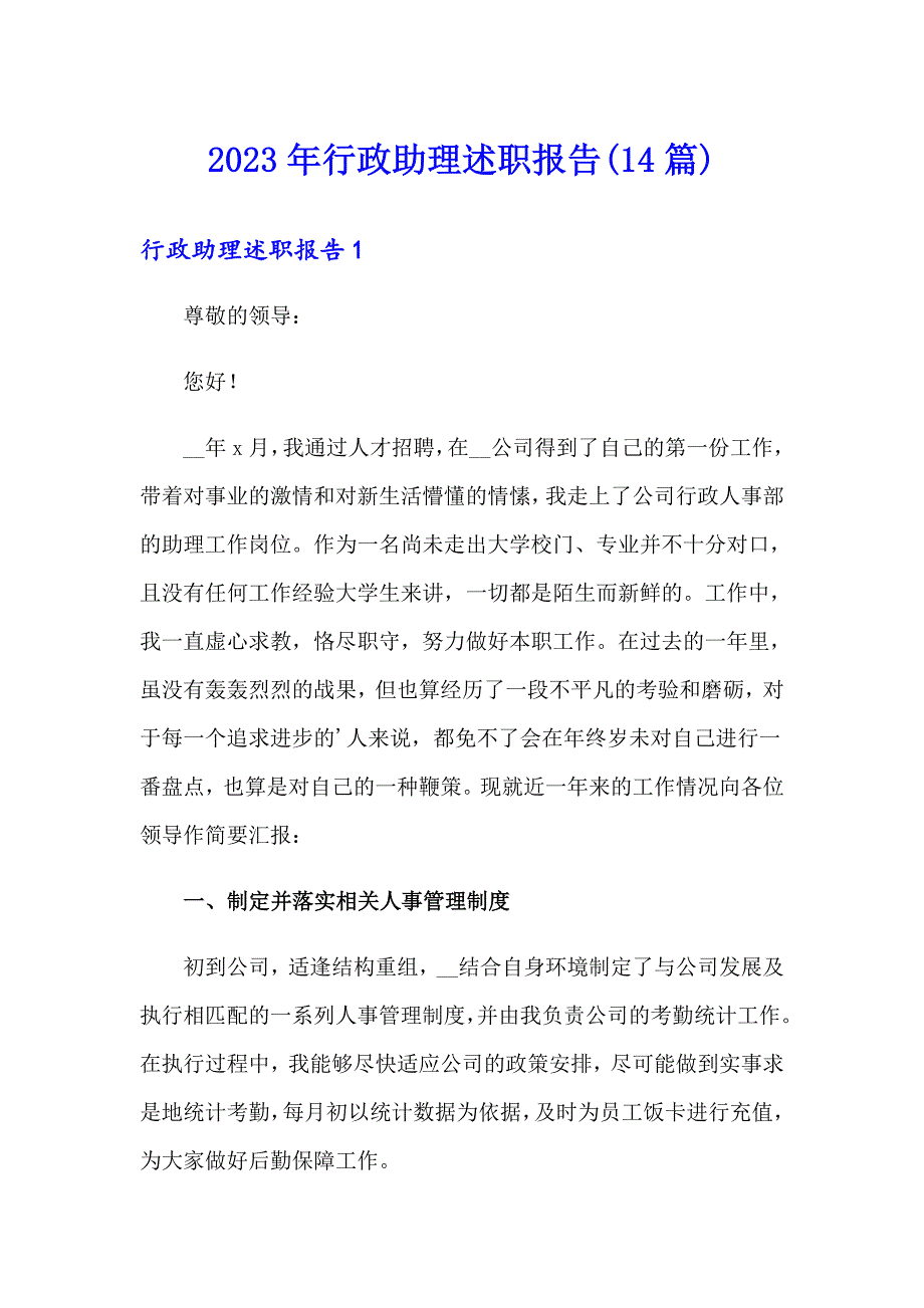 2023年行政助理述职报告(14篇)_第1页