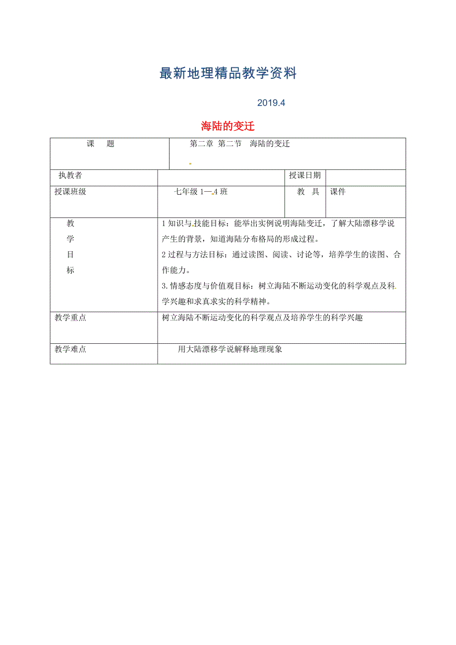 最新吉林省长市七年级地理上册第二章第二节海陆的变迁教案2新版新人教版7_第1页