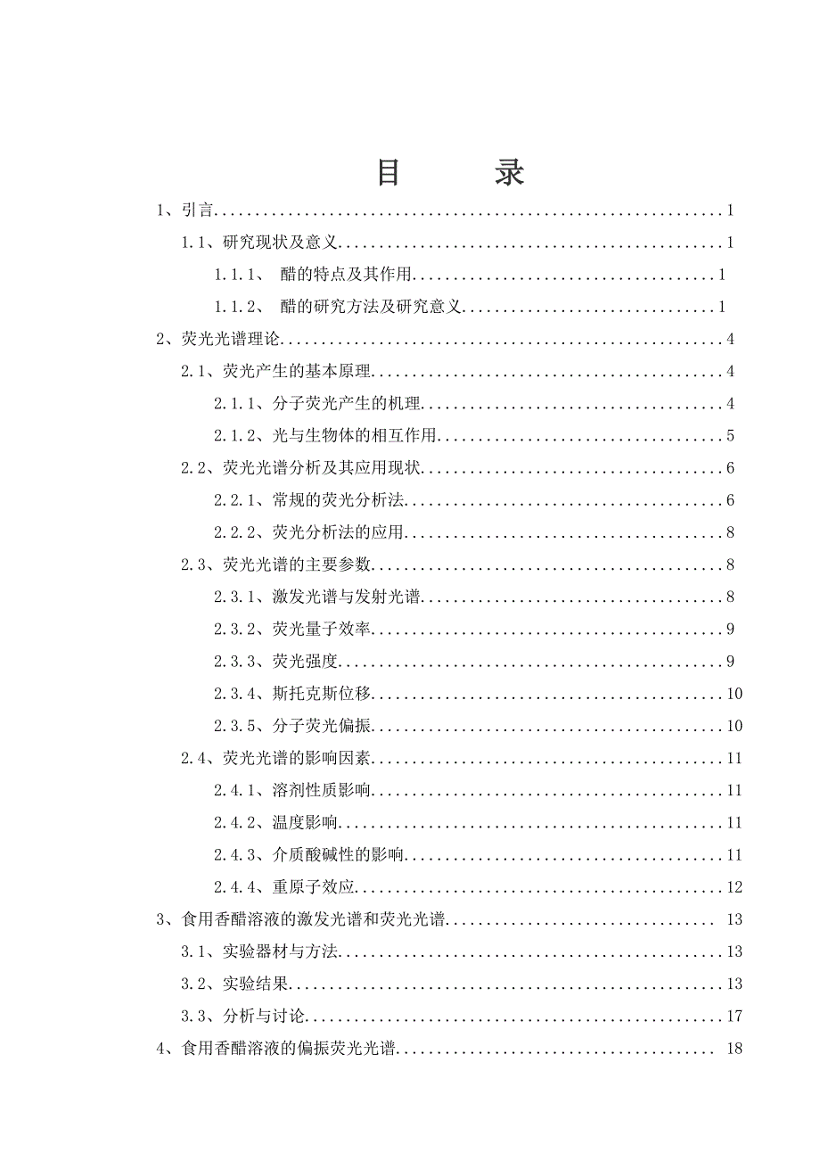 食用香醋溶液的荧光光谱特性研究 .正文1_第3页