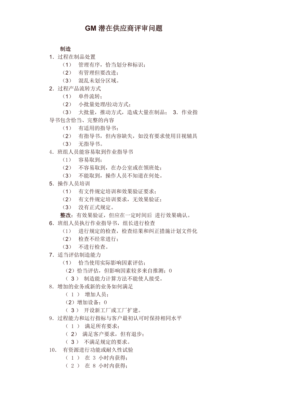 GM潜在供应商评估问题(中文)_第1页