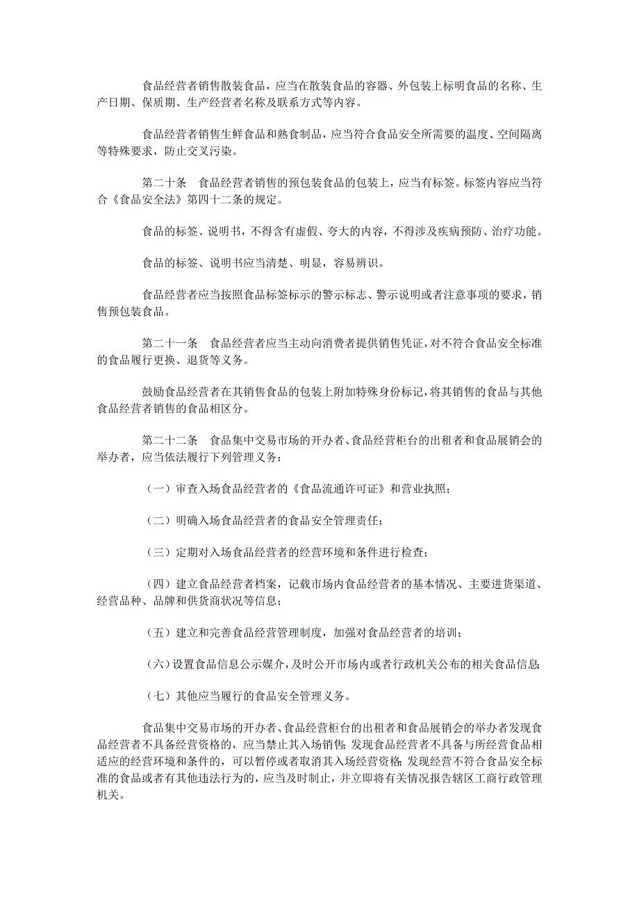 流通环节食品安全监督管理办法6801194581_第4页