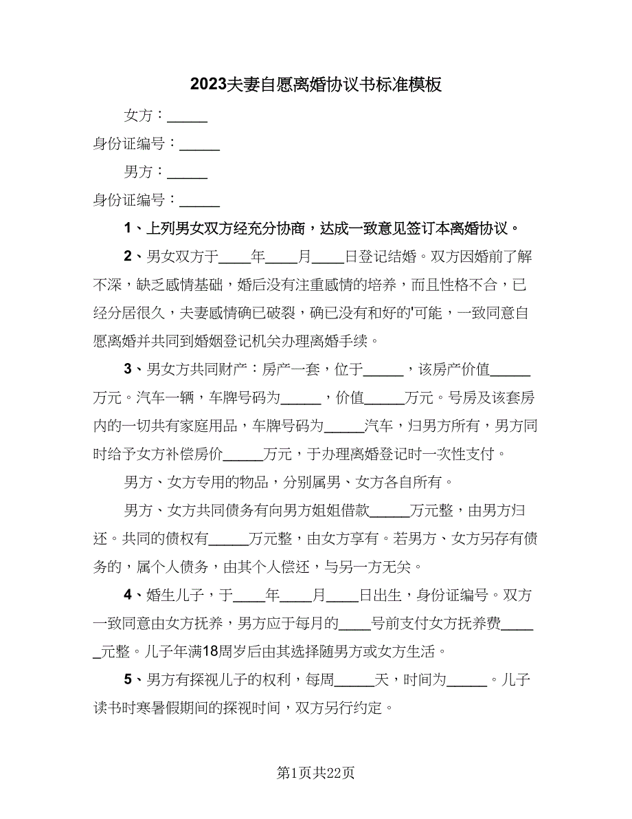 2023夫妻自愿离婚协议书标准模板（十篇）.doc_第1页