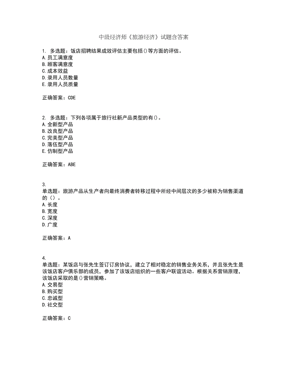 中级经济师《旅游经济》试题含答案第90期_第1页