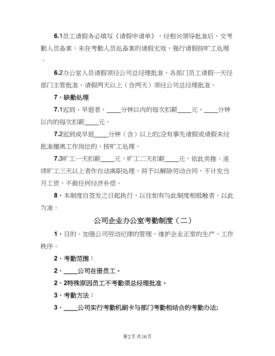 公司企业办公室考勤制度（五篇）.doc_第2页