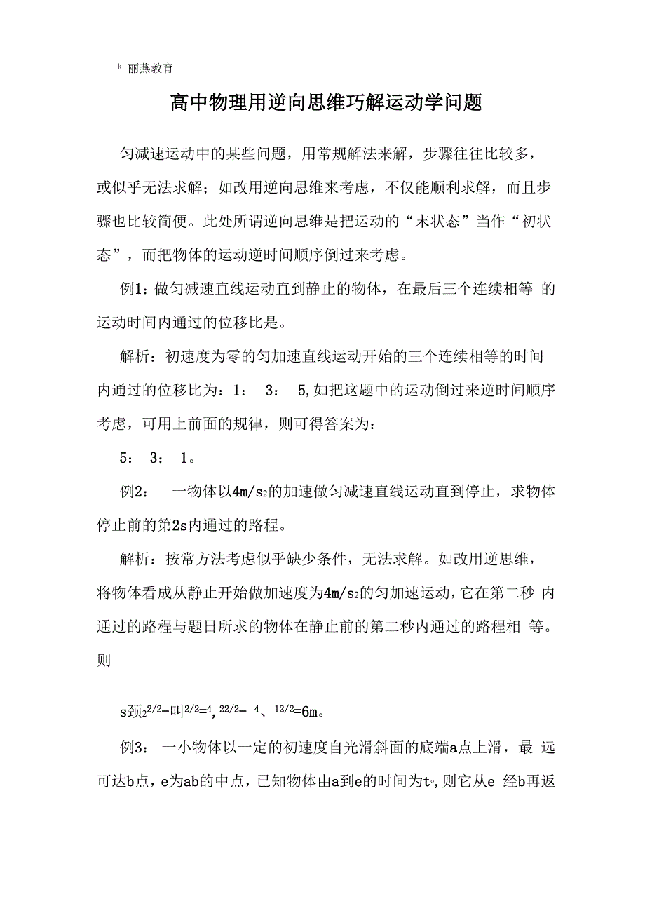 高中物理用逆向思维巧解运动学问题_第1页