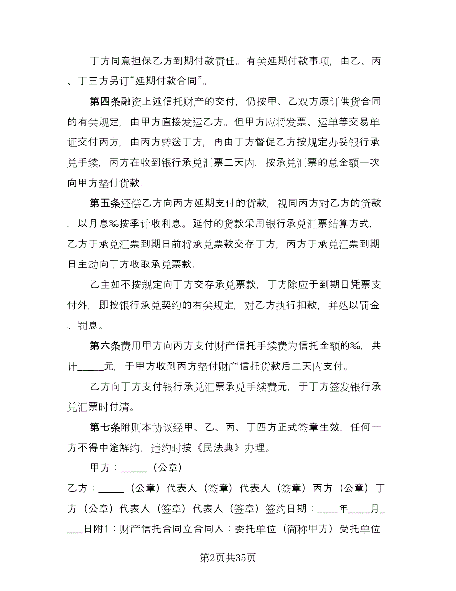 财产信托基本协议书范文（八篇）_第2页