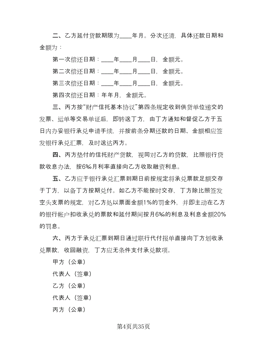 财产信托基本协议书范文（八篇）_第4页