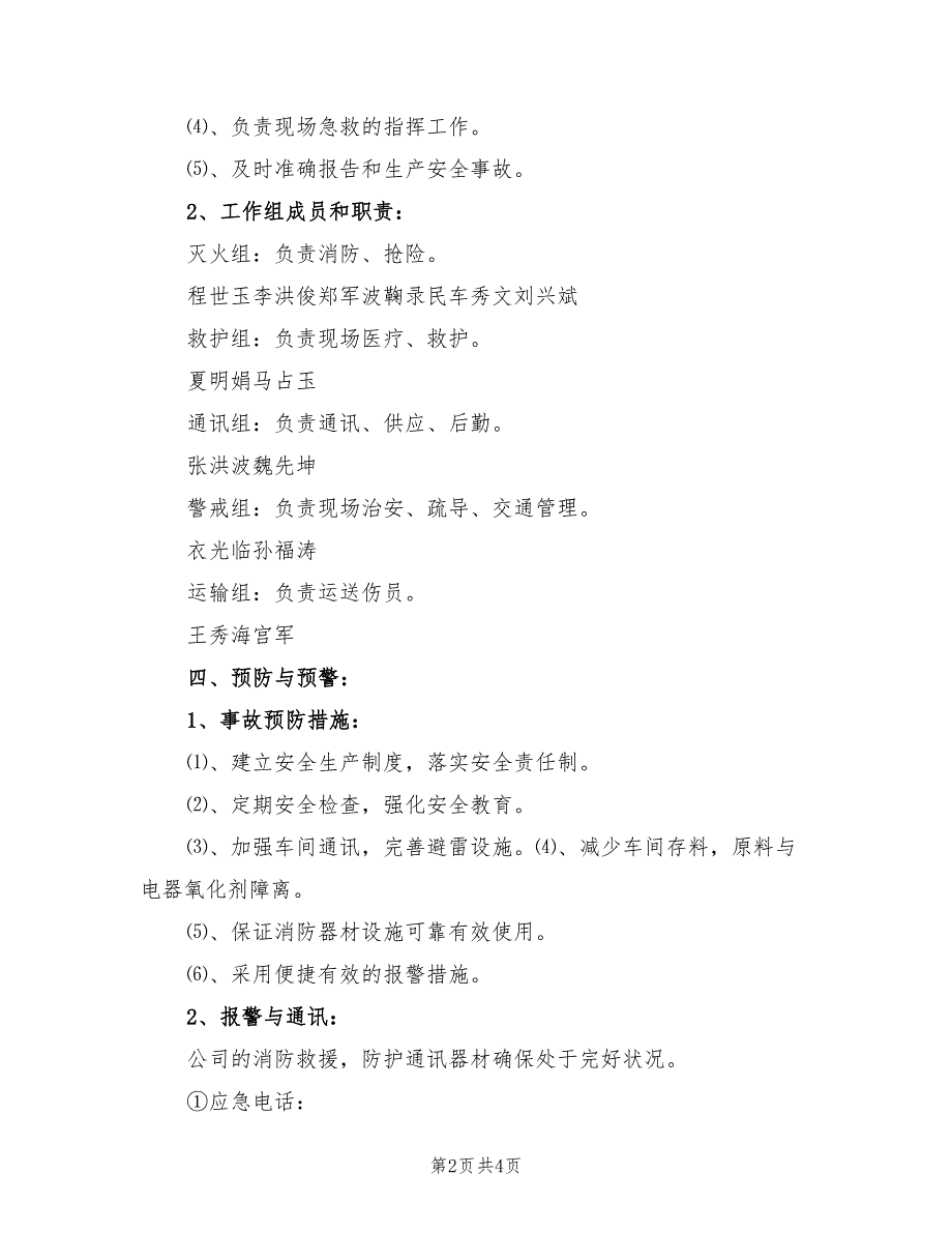 2022年某纸化公司生产安全事故应急预案_第2页