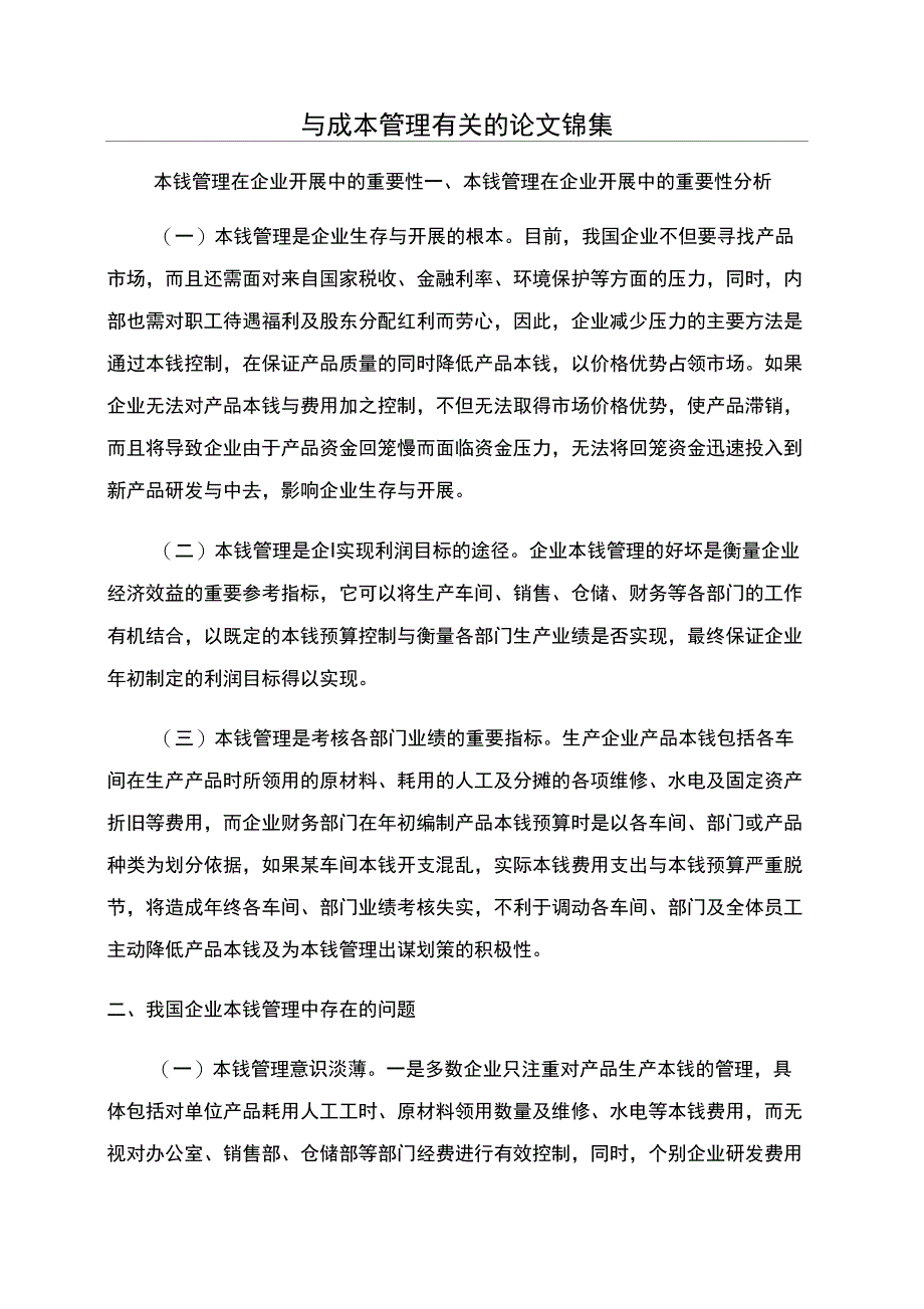 与成本管理有关的论文锦集_第1页