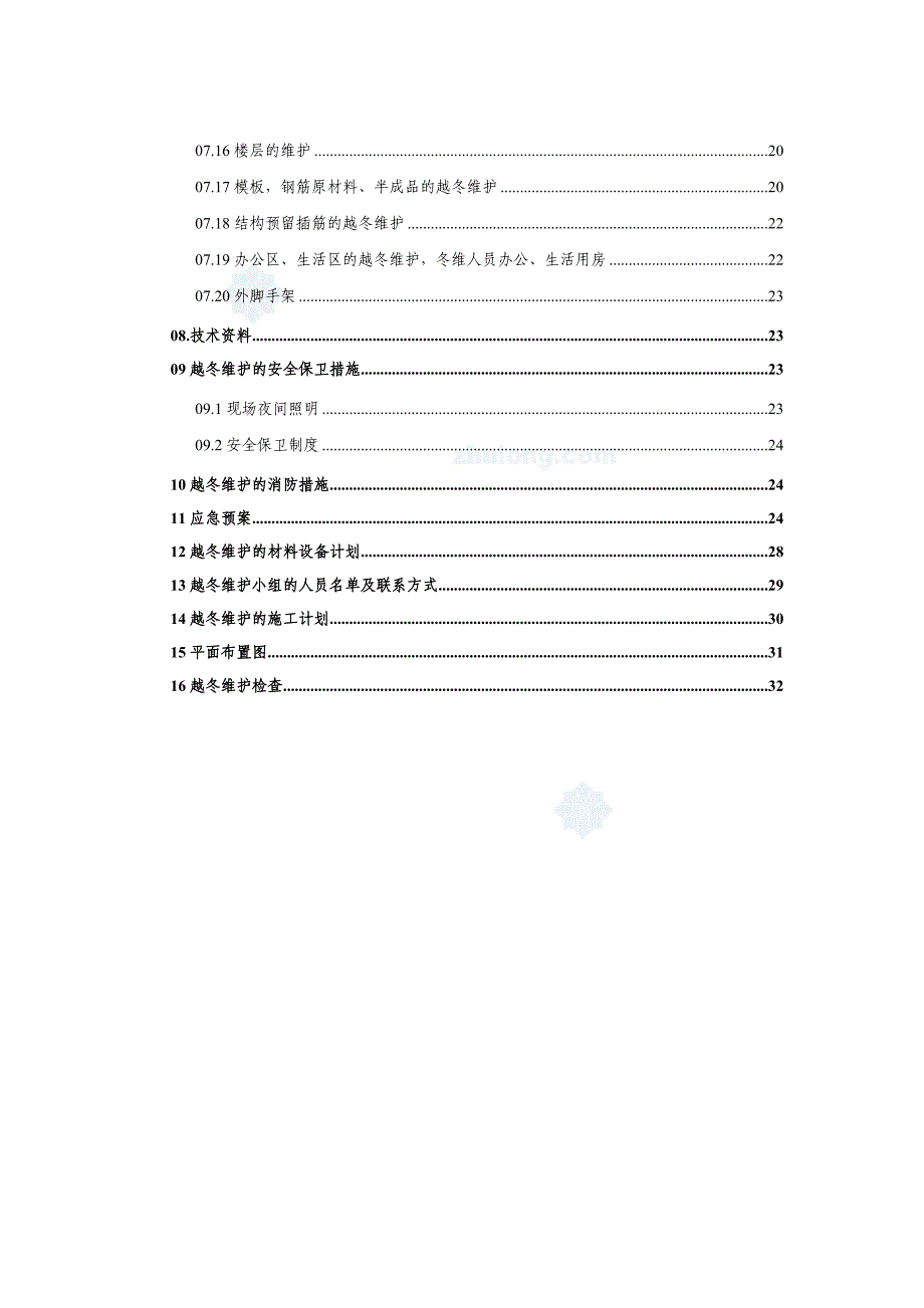 长春高层住宅楼越冬维护专项方案施工组织设计_第2页