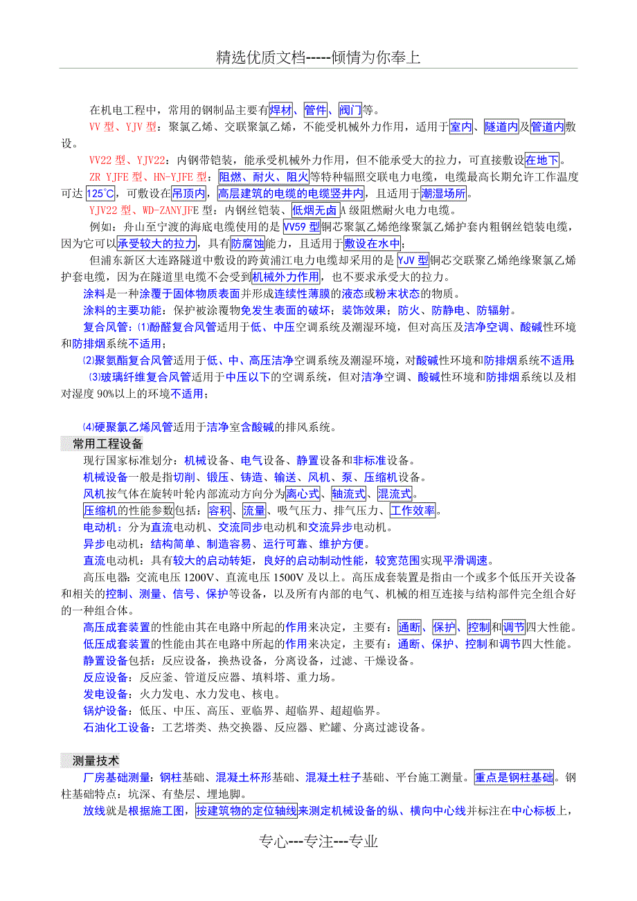 一级建造师机电实务重要考点背诵要点_第1页