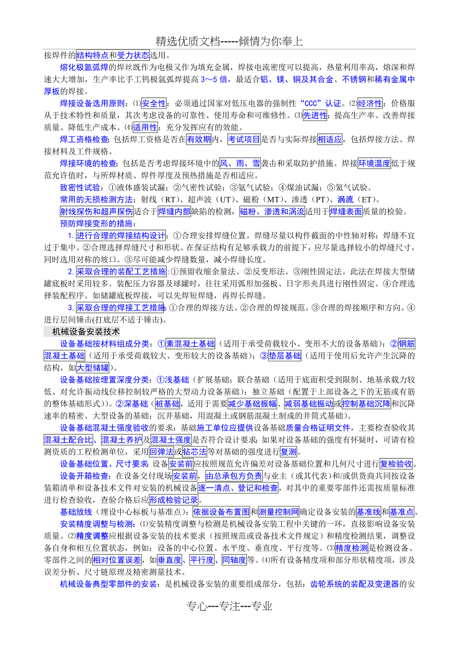 一级建造师机电实务重要考点背诵要点_第3页