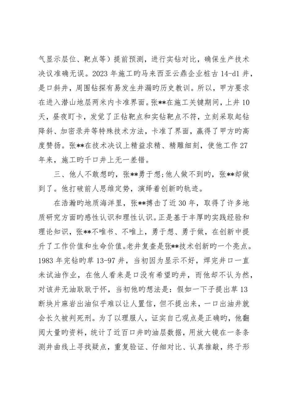 富民兴鲁劳动奖章获得者先进事迹_第5页