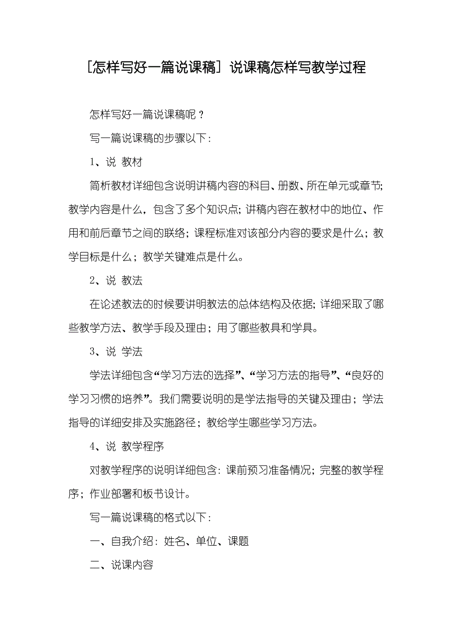 [怎样写好一篇说课稿] 说课稿怎样写教学过程_第1页