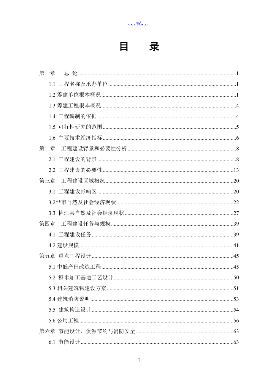 生态型粮食种植基地及大米深加工项目的可行性研究报告_第2页