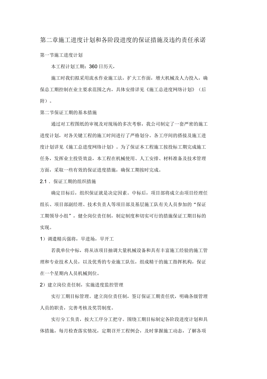 施工进度计划和各阶段进度的保证措施及违约责任承诺_第1页