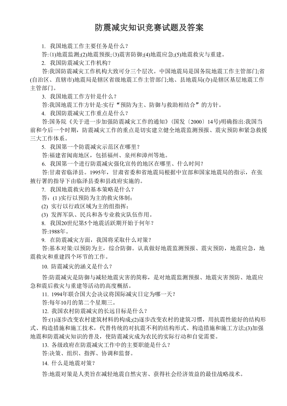 防震减灾知识竞赛试题及答案_第1页