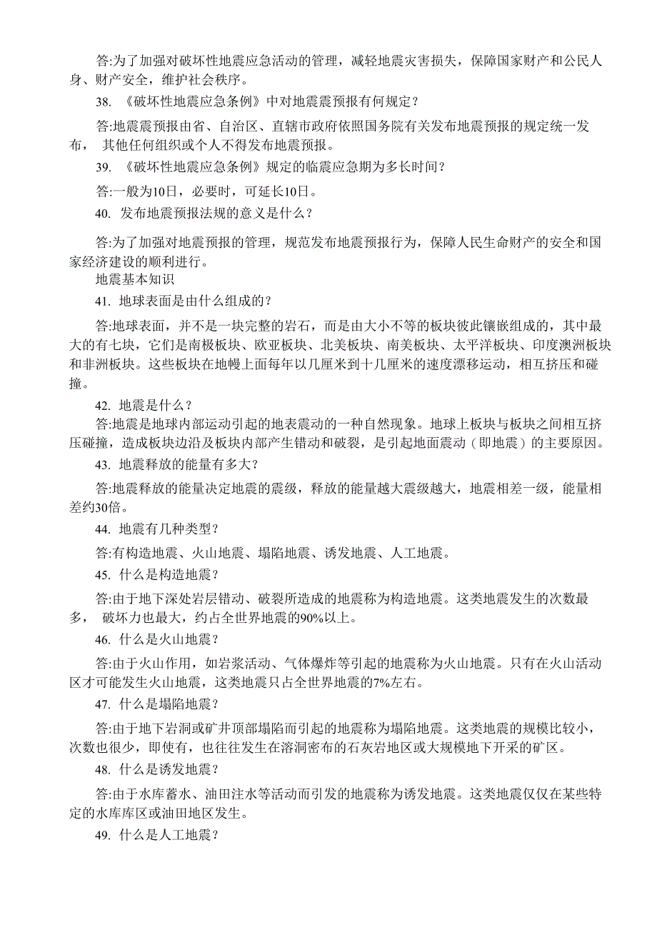 防震减灾知识竞赛试题及答案_第4页