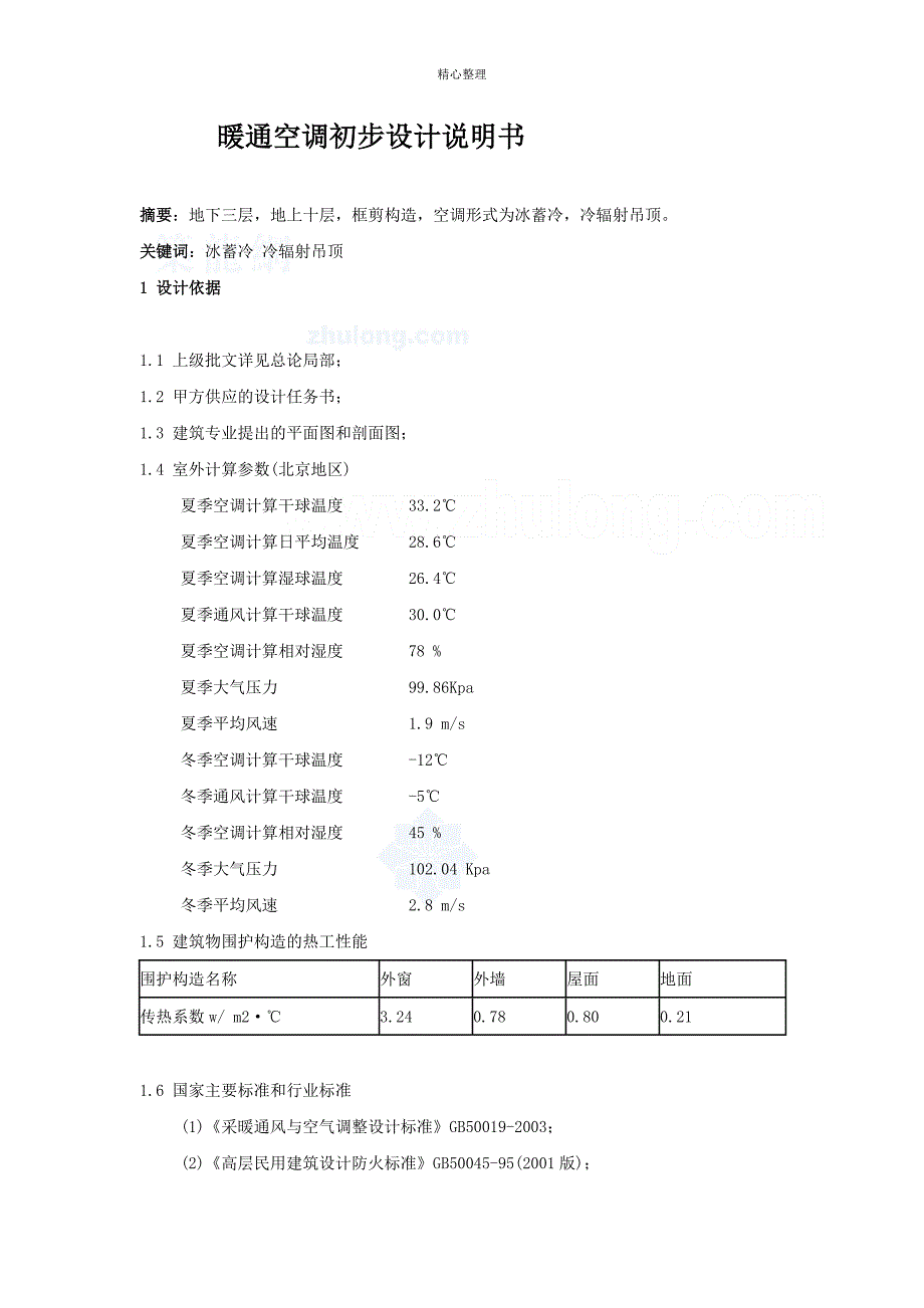 暖通空调初步设计说明书_第1页