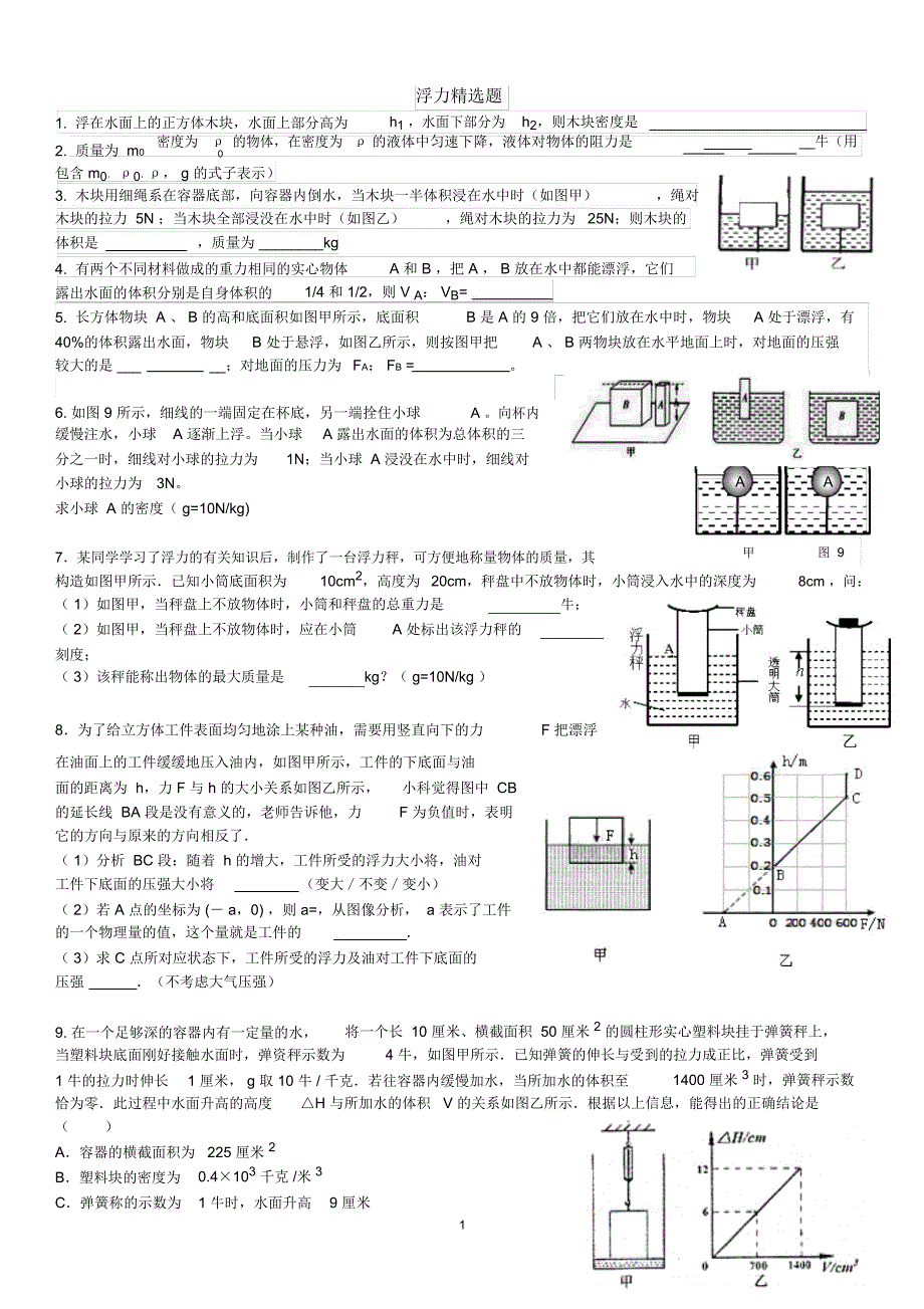 浮力精选(难题)后附答案精编版_第1页