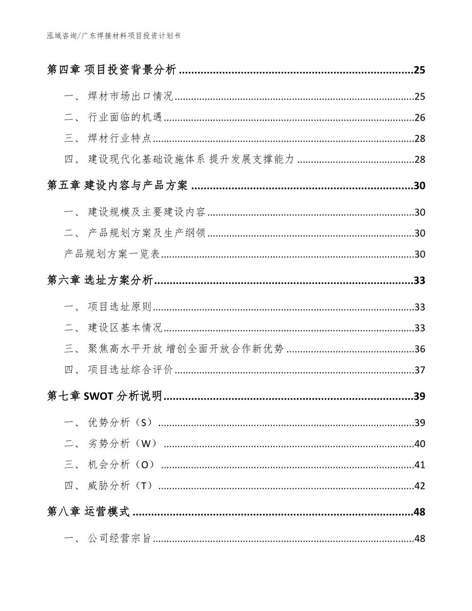 广东焊接材料项目投资计划书【范文】_第2页