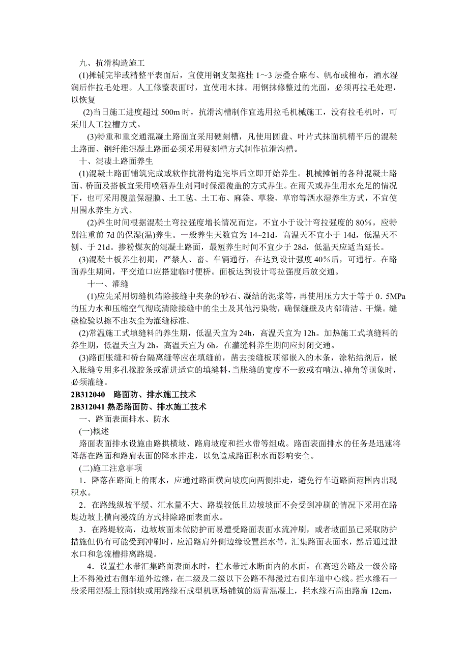 水泥混凝土路面施工技术_第4页