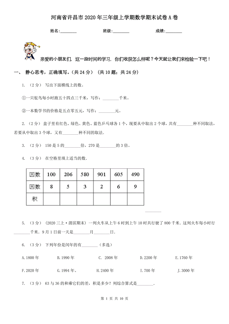 河南省许昌市2020年三年级上学期数学期末试卷A卷_第1页