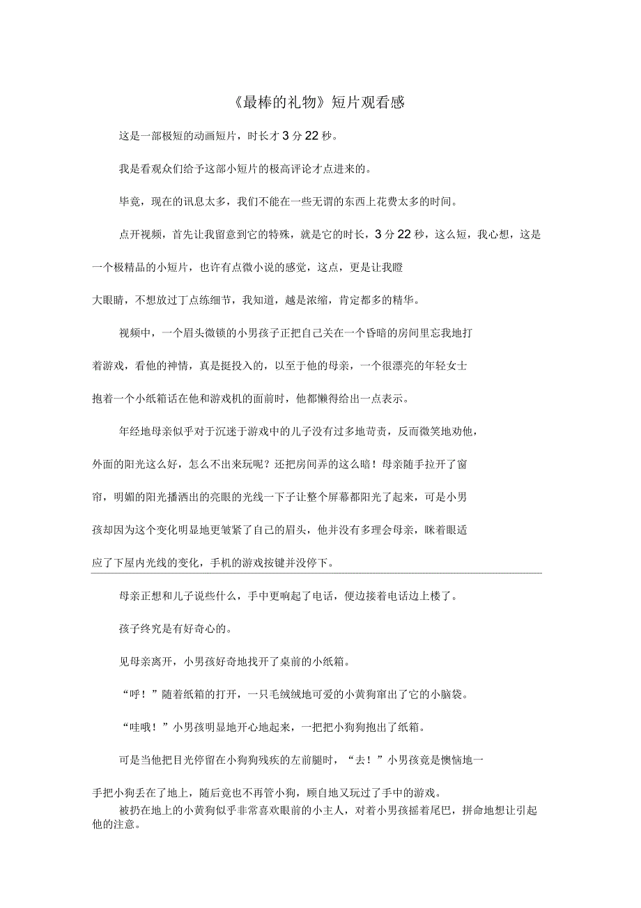 《最棒的礼物》短片观看感高中高三作文1500字_第1页