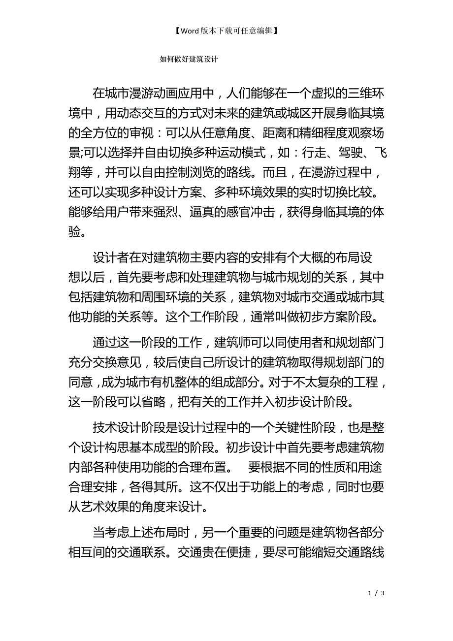 如何做好建筑设计_第1页