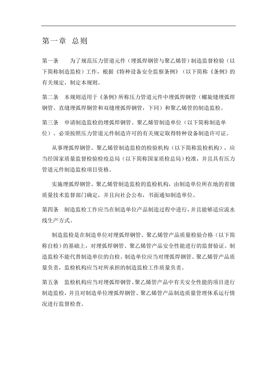 TSGD70012005压力管道元件制造监督检验规则埋弧焊钢管与聚乙烯钢管_第3页