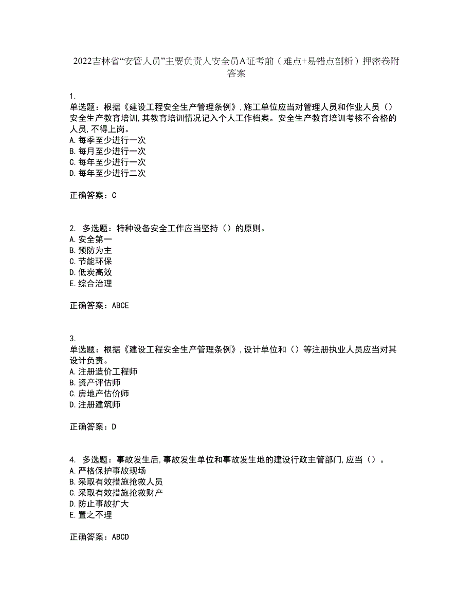 2022吉林省“安管人员”主要负责人安全员A证考前（难点+易错点剖析）押密卷附答案85_第1页