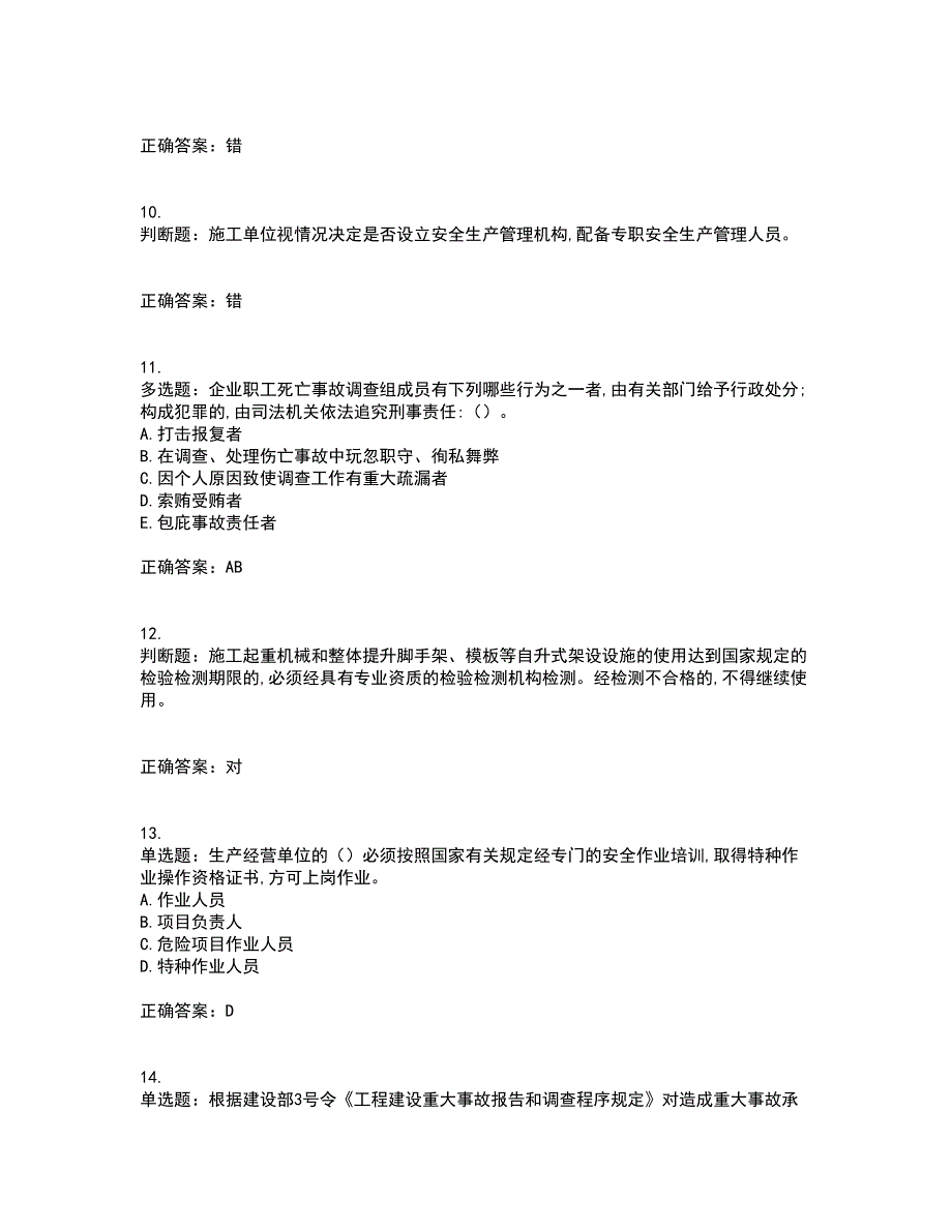 2022吉林省“安管人员”主要负责人安全员A证考前（难点+易错点剖析）押密卷附答案85_第3页