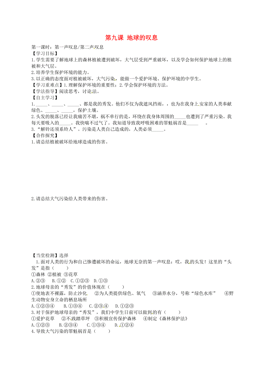 河南省淮阳县西城中学七年级政治上册第9课地球在叹息第1课时导学案无答案人民版_第1页