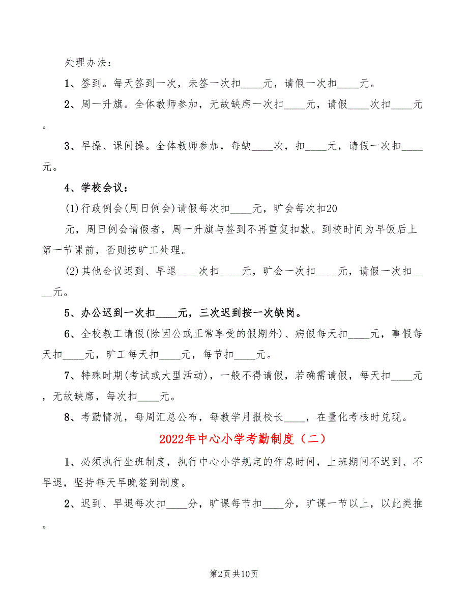 2022年中心小学考勤制度_第2页