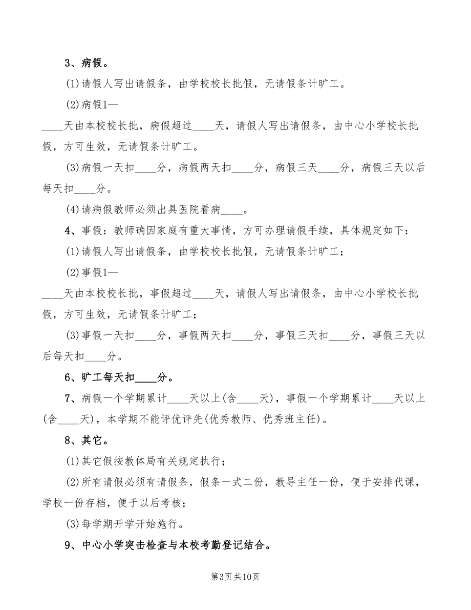 2022年中心小学考勤制度_第3页