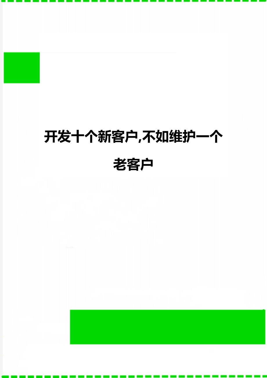 开发十个新客户,不如维护一个老客户_第1页