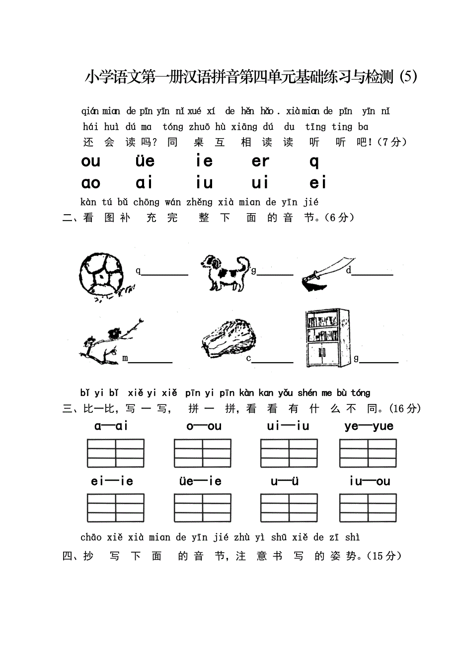 人教版小学一年级语文4_第1页