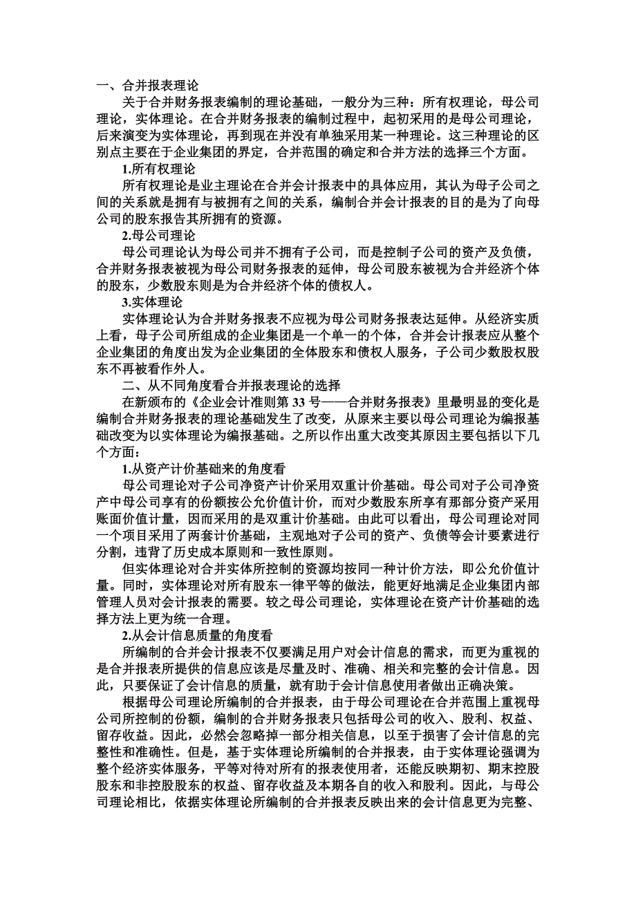 合并报表理论的理解_第1页