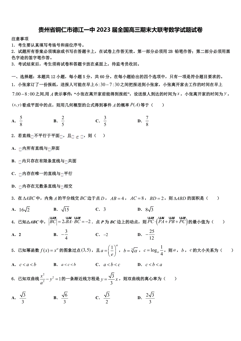 贵州省铜仁市德江一中2023届全国高三期末大联考数学试题试卷_第1页