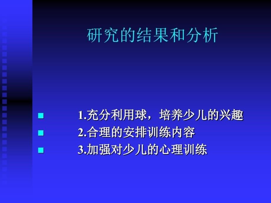 对少儿足球训练工作的认识_第5页