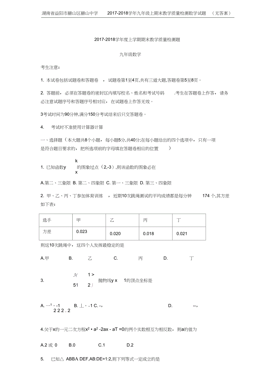 湖南省益阳市赫山区赫山中学九年级上期末教学质量检测数学试题无答案_第1页