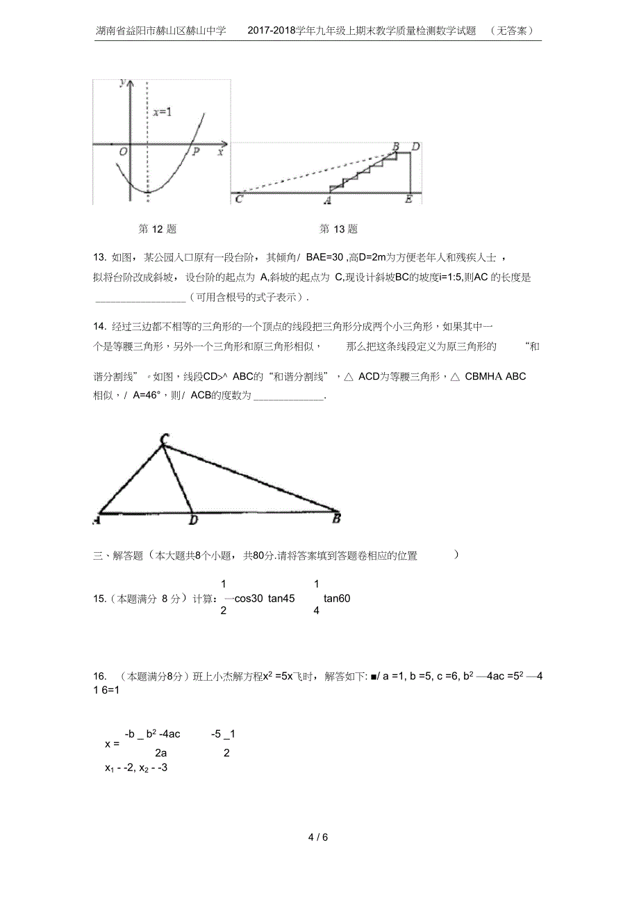 湖南省益阳市赫山区赫山中学九年级上期末教学质量检测数学试题无答案_第4页