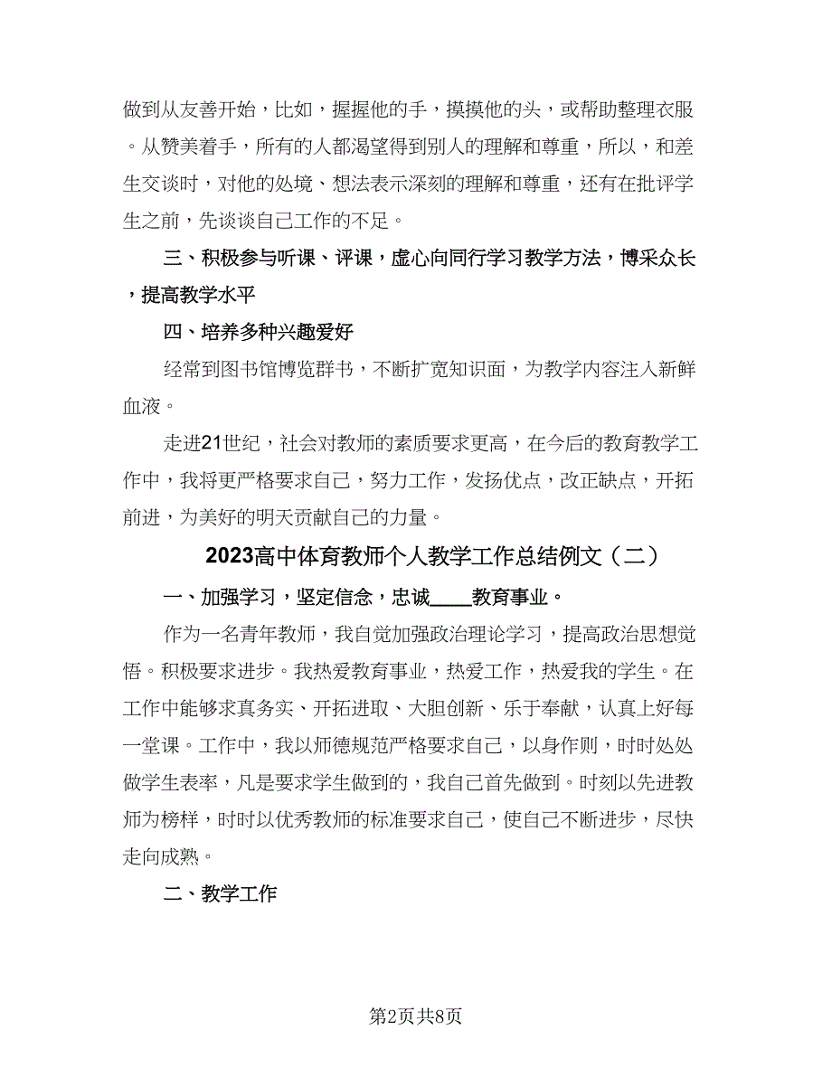 2023高中体育教师个人教学工作总结例文（四篇）.doc_第2页