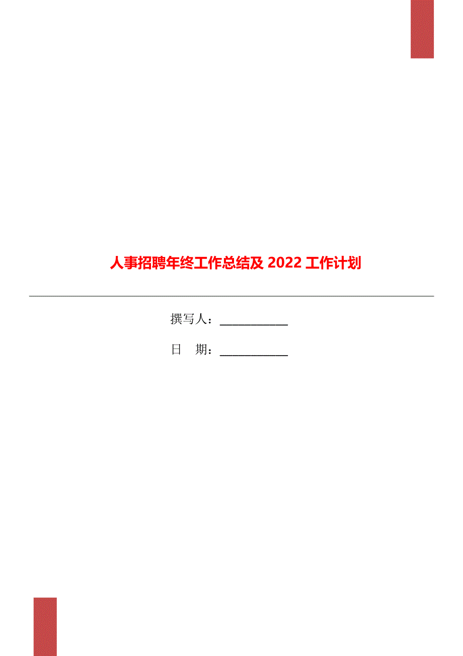 人事招聘年终工作总结及2022工作计划_第1页